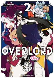 OVERLORD 不死者之Oh！