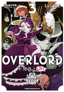 OVERLORD 不死者之Oh！