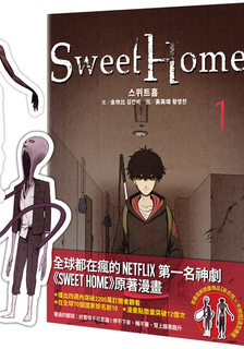Sweet Home 【作者簽名版】：Netflix冠軍韓劇同名原著漫畫