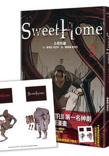 Sweet Home首刷贈限量「怪物表情包貼紙」：Netflix冠軍韓劇同名原著漫畫
