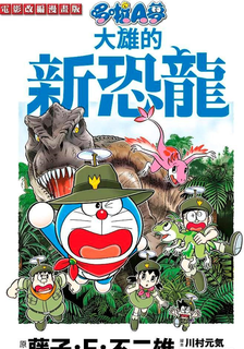 哆啦A夢電影改編漫畫版   大雄的新恐龍