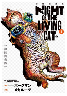 NYAIGHT OF THE LIVING CAT 活屍貓之夜