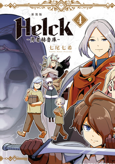 新裝版 Helck-勇者赫魯庫-